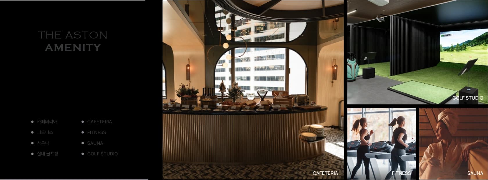 디 애스턴 한남 어메니티 카페테리아 피트니스 골프 시설
